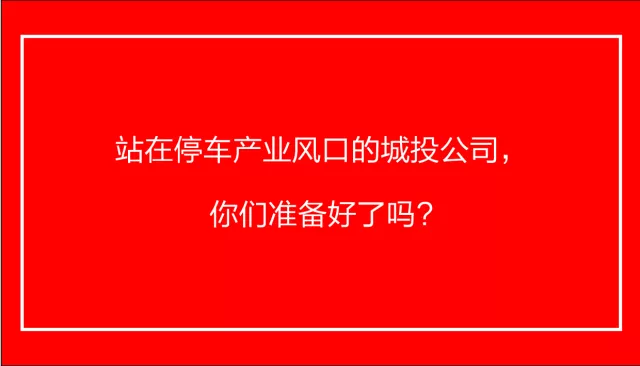 站在停车产业风口的城投公司，你们准备好了吗？