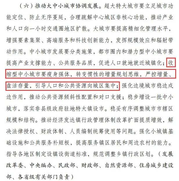 收缩型中小城市要瘦身强体政策原文截图
