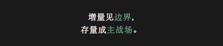 增量见边界，存量成主战场。