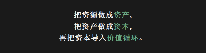 把资源做成资产，把资产做成资本，再把资本导入价值循环。