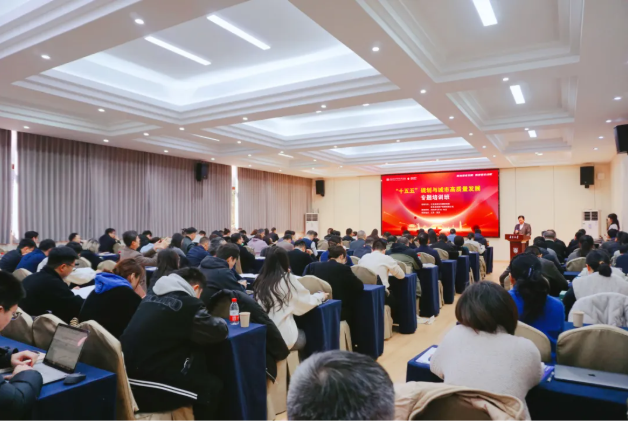 “十五五”规划与城市高质量发展专题培训班在宁成功举办 ——政企共探城市能级跃升新路径