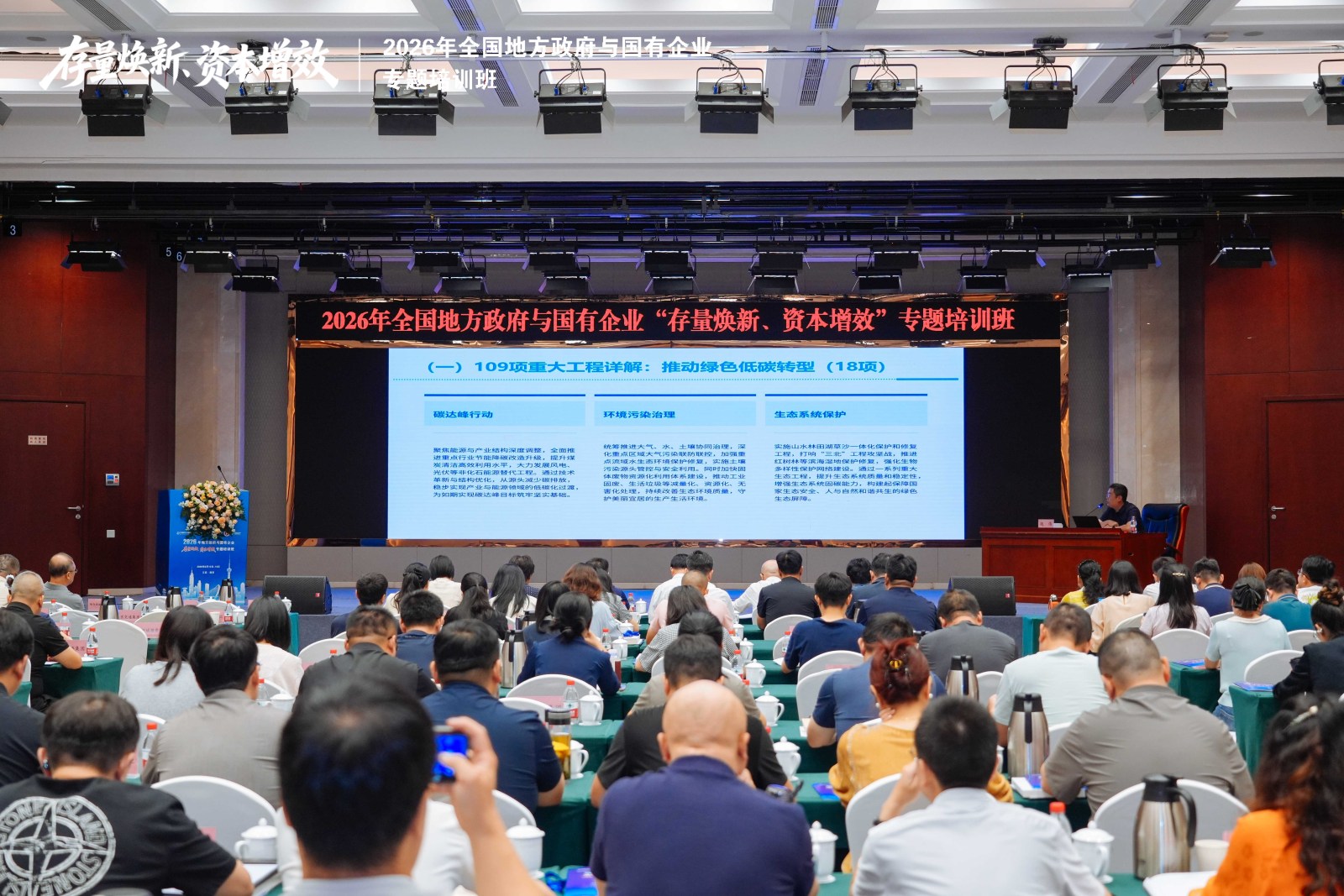 2026年全国地方政府与国有企业“存量焕新、资本增效”专题培训班圆满举办