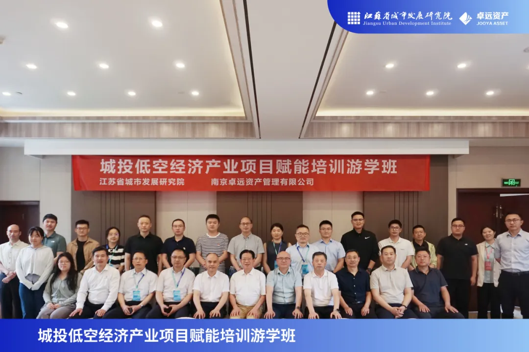 项目对接筑平台，游学考察新思考——城投低空经济产业项目赋能培训游学班成功举办