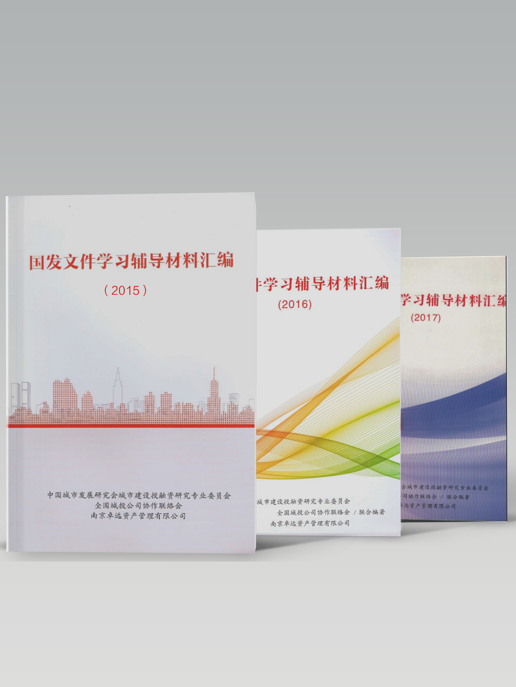 政策文件学习辅导汇编