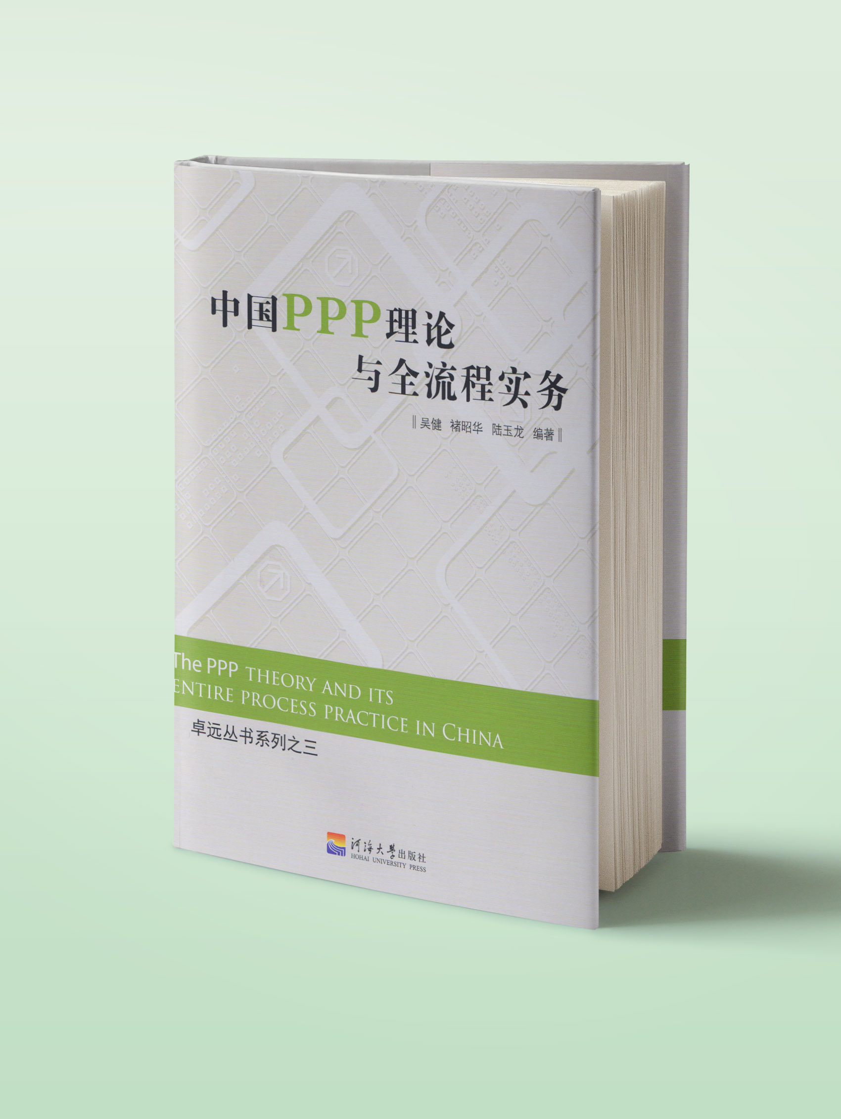 中国PPP理论与全流程实务