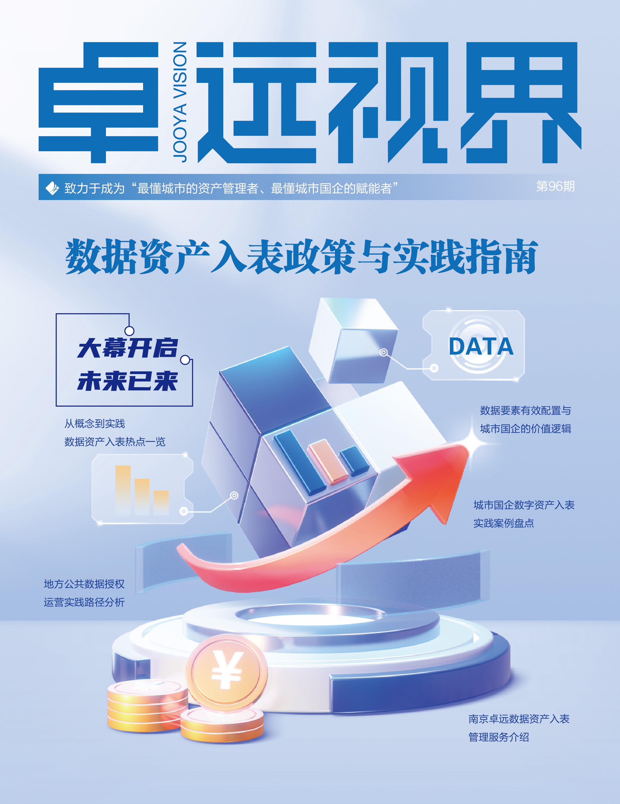 卓远视界 第96期 数据资产入表政策与实践指南