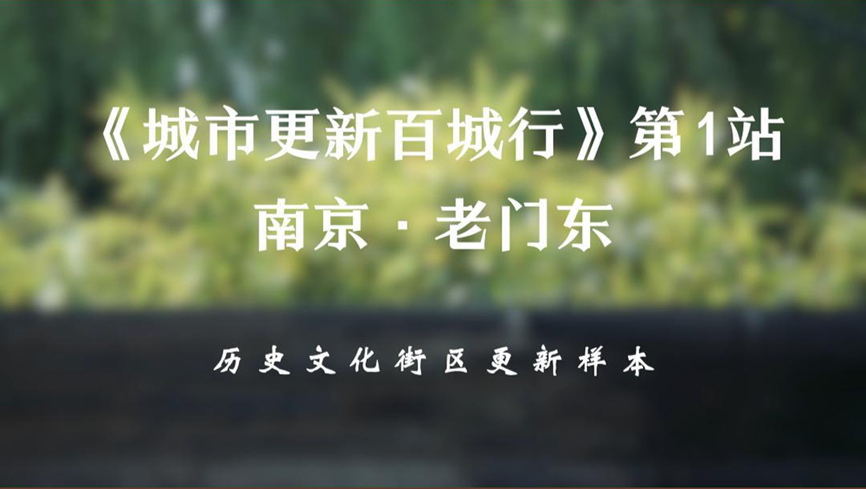 城市更新百城行 第1站 南京·老门东