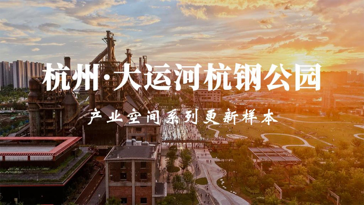 杭州·大运河杭钢公园 产业空间更新样本