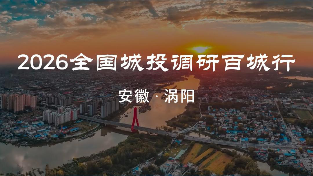 2026全国城投调研百城行 安徽·涡阳