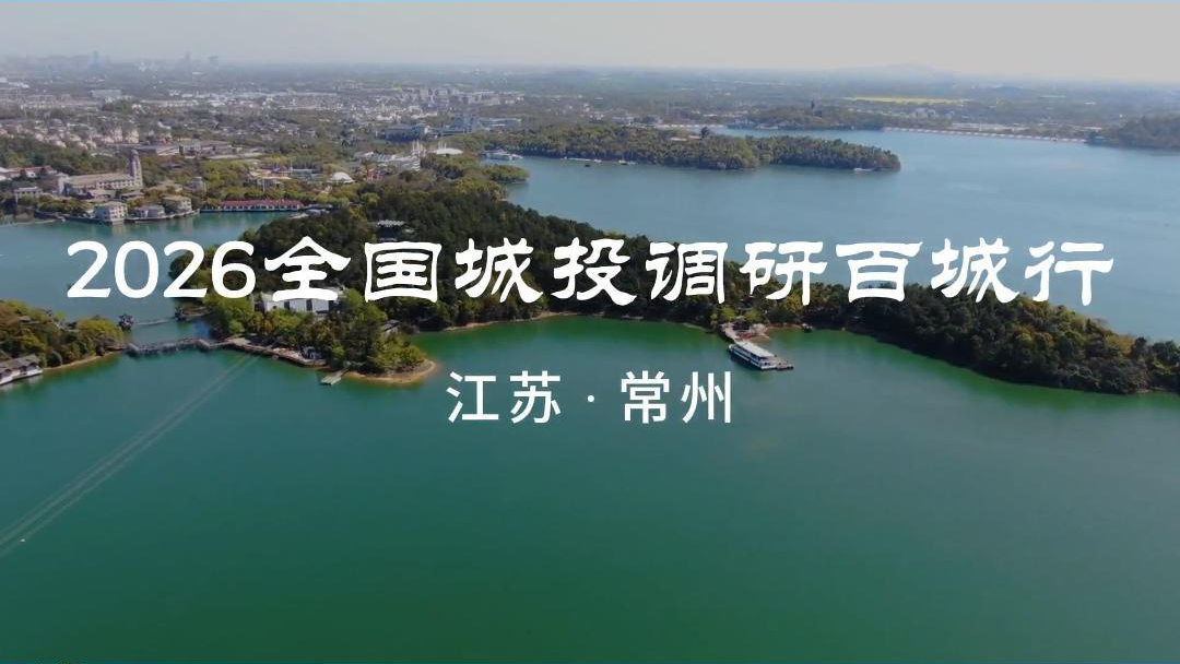 2026全国城投调研百城行 江苏·常州