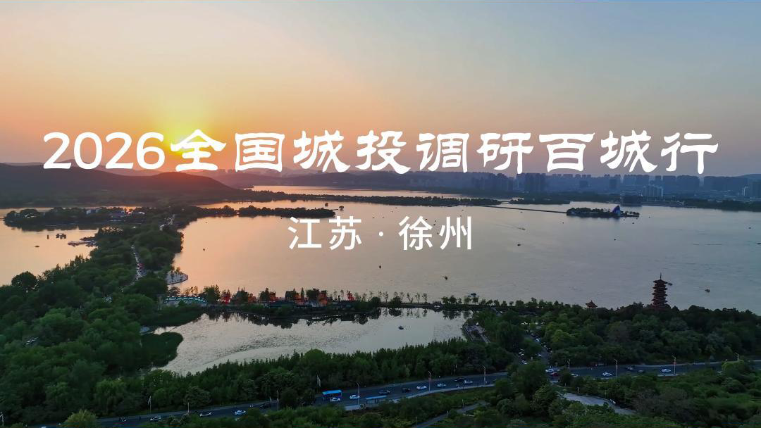 2026全国城投调研百城行 江苏·徐州