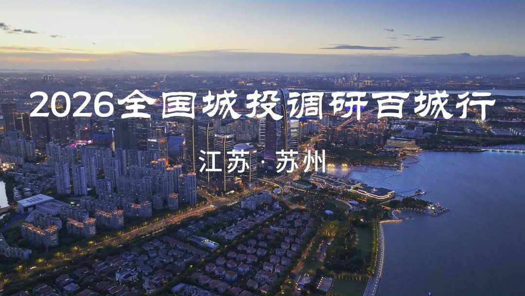 江苏·苏州 水巷深处，更新有了新的打开方式——2026城投调研百城行