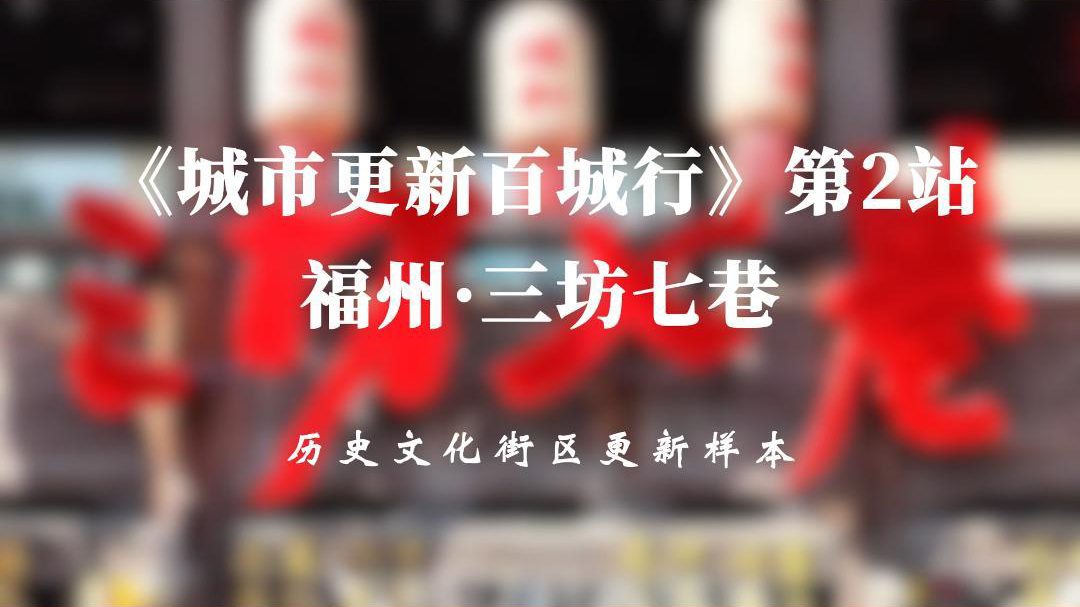 城市更新百城行 第2站 福州·三坊七巷