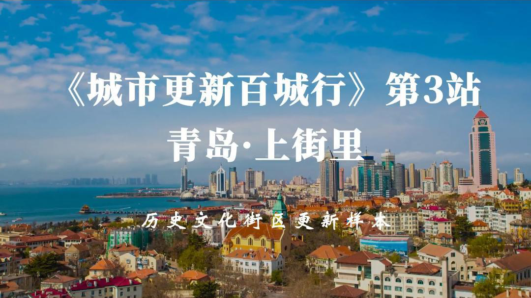城市更新百城行 第3站 青岛·上街里