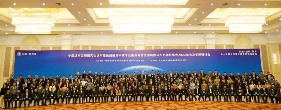 全国城投协会2023年会及专题研讨会参会代表大合照