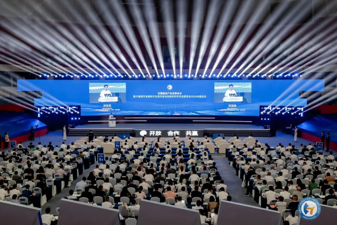 全国城投产业发展会议暨城投专委会2024年度会议现场全景