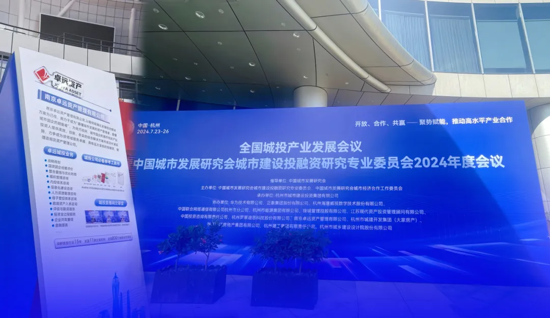 南京卓远参与协办本次会议