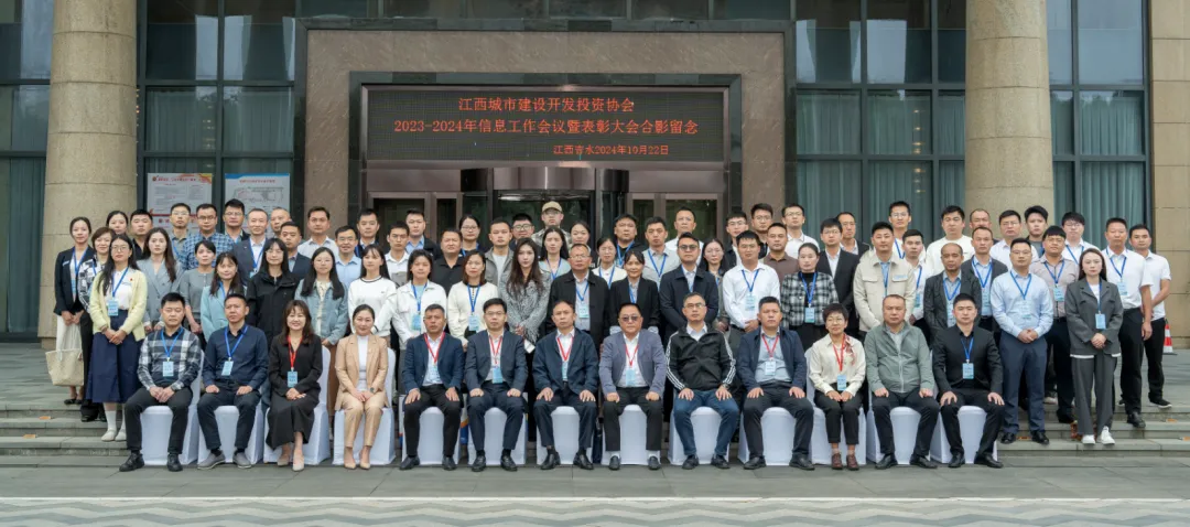 江西城投协会2023-2024年信息工作会议暨表彰大会现场