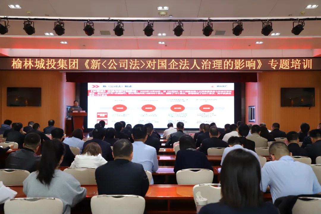 榆林城投集团“新《公司法》对国企法人治理的影响”专题培训现场