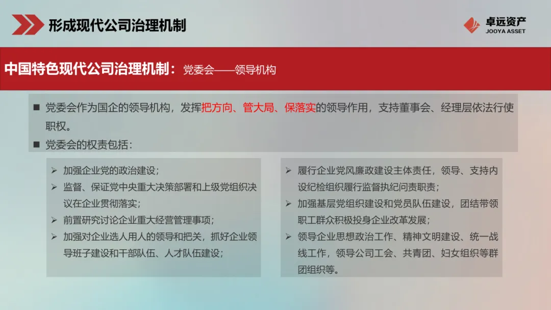 国有企业党委会权责界面与决策运行机制