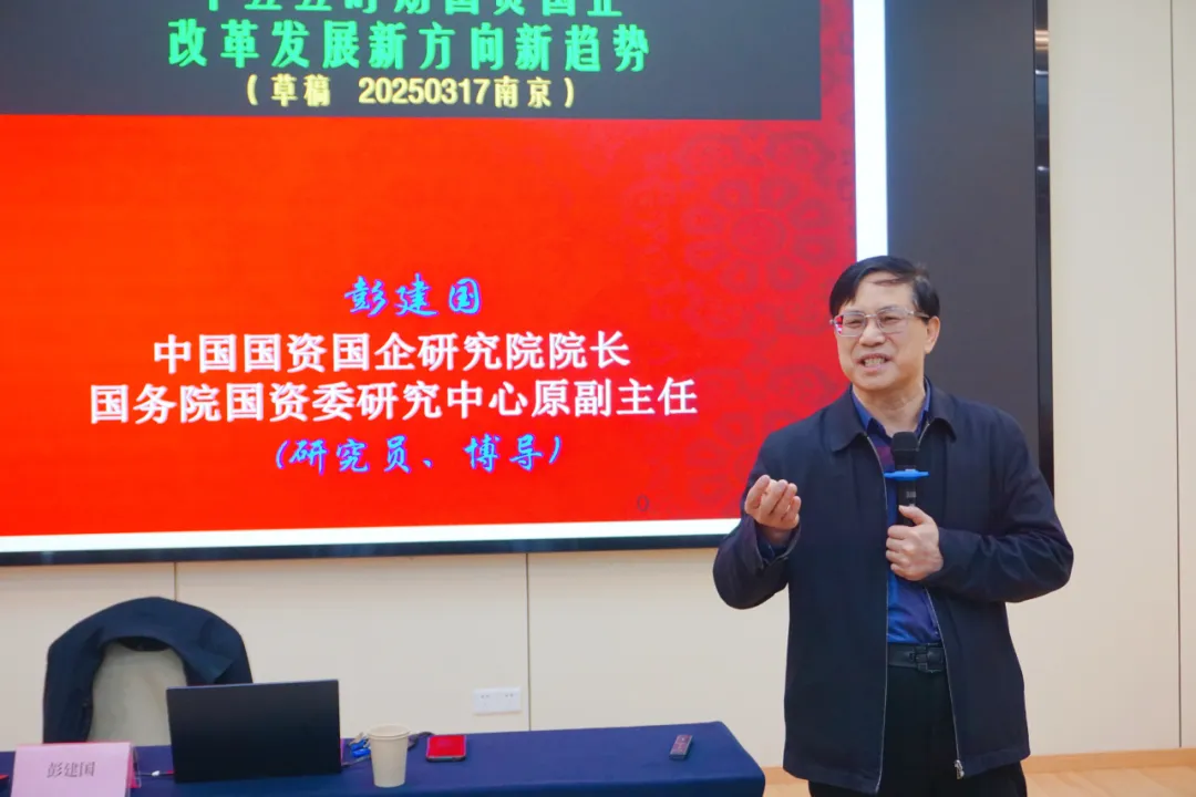 中国国资国企研究院院长彭建国教授授课