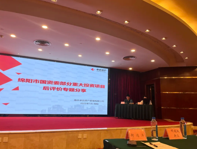 绵阳市国资国企投资项目后评价专题培训现场全景