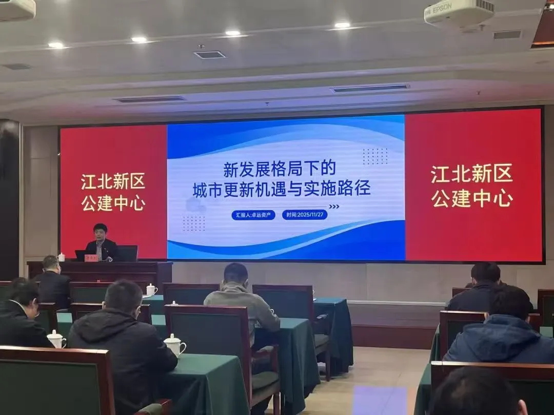 南京江北新区公建中心城市更新专题培训现场