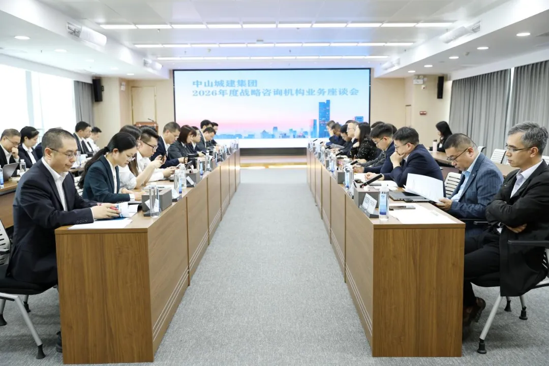 中山城建集团2026年度战略咨询机构业务座谈会现场（图片来源：中山城建）