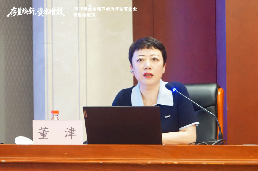 董津围绕《国有企业整合重组与产业运营能力建设》授课