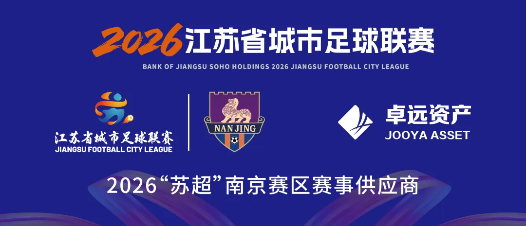 2026 江苏省城市足球联赛赛场