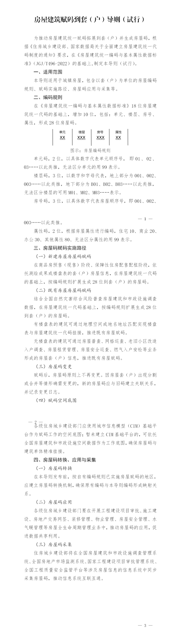 住房城乡建设部办公厅关于印发《房屋建筑赋码到套（户）导则（试行）》的通知 图解